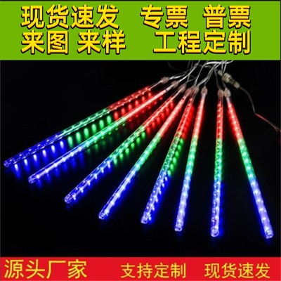 流星雨led灯彩灯闪灯串灯满天星七彩流水挂树挂灯户外防水装饰灯