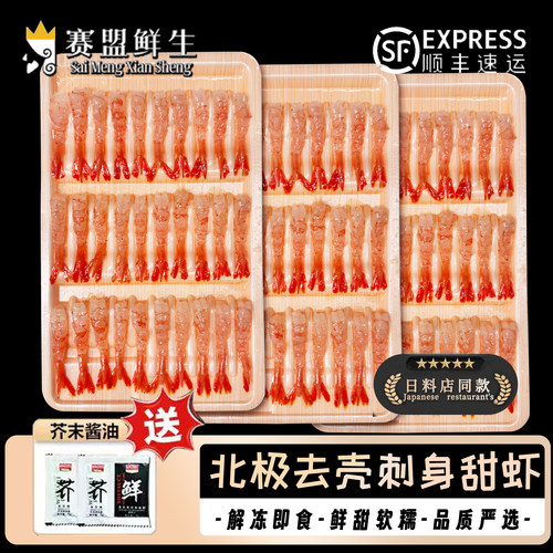 【顺丰】新鲜北极甜虾刺身即食去头去壳日料寿司店同款送芥末酱油