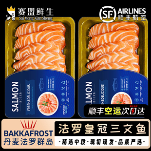 【顺丰】法罗进口三文鱼刺身拼盘新鲜中段生鱼片现切三文鱼冰鲜