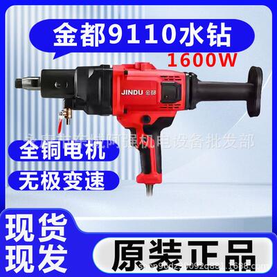 JINDUCF-9110钻孔机混凝土水电钻空调手持台式大功率打孔机