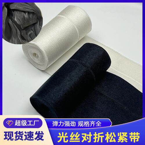光丝对折松紧带亮光不对称弹力橡筋裤腰高弹加宽松紧带服装辅料