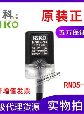 RIKO力科方型接近开关RN05-N3代替RN05-N2 三线 常开常闭通用