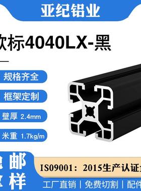 黑色工业铝型材欧标4040铝合金型材加工加厚车间设备框架鱼缸铝材