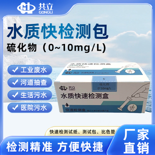硫化物水质快速检测包 水质检测试剂厂家水质测试剂