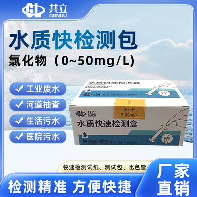 共立氯化物水质快速检测包