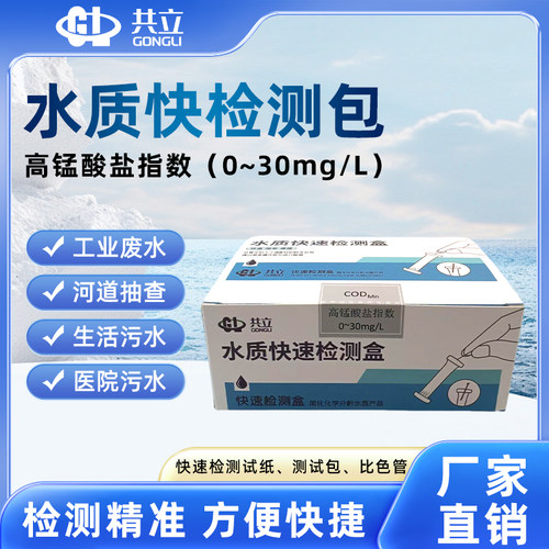 共立高锰酸盐指数水质快速检测包