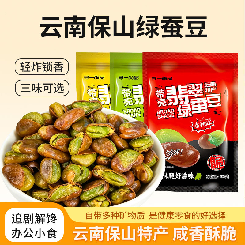 云南绿心蚕豆炒货原味香辣芥末酥脆零食干炒蚕豆干货香酥兰花豆