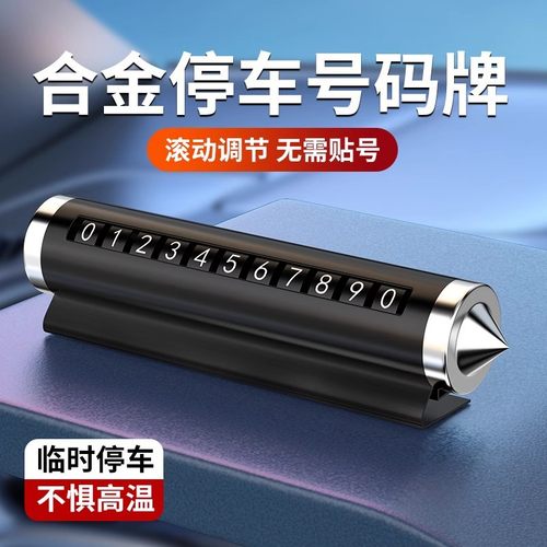 汽车破窗器号码牌挪车电话牌摆件车载手机留号车用临时停车安全锤