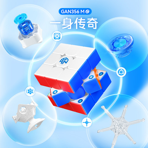 GAN356M磁力魔方三阶正品比赛专用小学生儿童入门益智玩具礼物