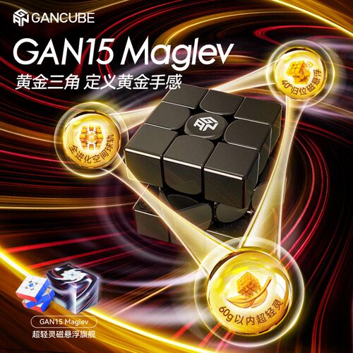 GAN15 Maglev魔方三阶磁悬浮正品比赛专用竞速儿童益智玩具礼物