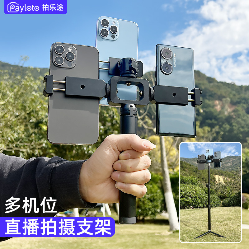 拍乐途4S店全金属手机直播支架拍摄神器多机位双三机位夹子头主播车展抖音网课桌面手持三脚架户外可伸缩自拍