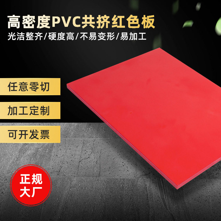 PVC共挤发泡板9MM 环保红色雪弗板PVC板材切割加工 建筑装饰硬板,五金/工具,塑料板,淘宝优惠券,粉丝福利购,淘宝优惠卷