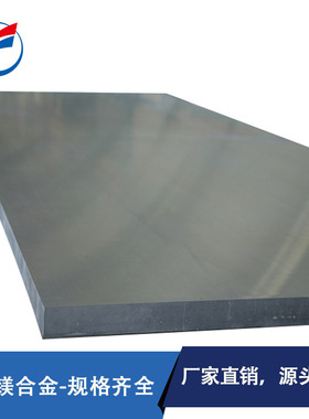 东莞厂家镁合金 镁合金板材 AZ91D镁合金板 尺寸齐全