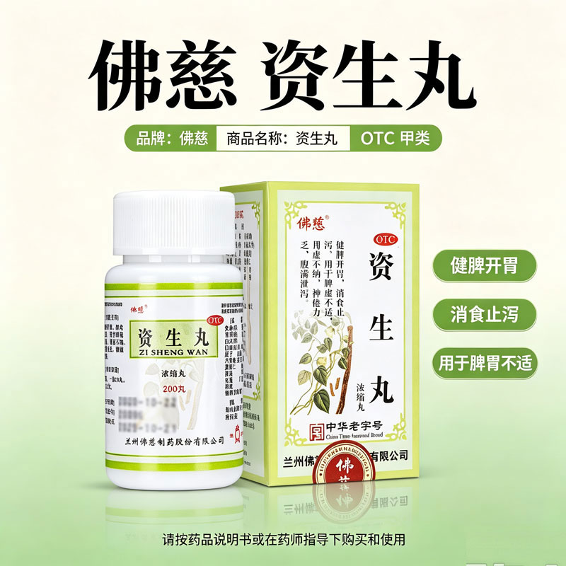 佛慈 资生丸(浓缩丸) 200丸*1瓶/盒图片
