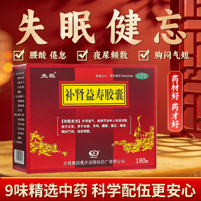 太极补肾益寿胶囊180粒补肾益气调失眠腰酸健忘胸闷气短夜尿频