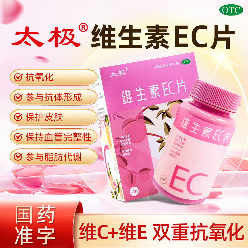 国药太极维生素EC片60片ec补充维生素C维生素E官方正品旗舰店OTC