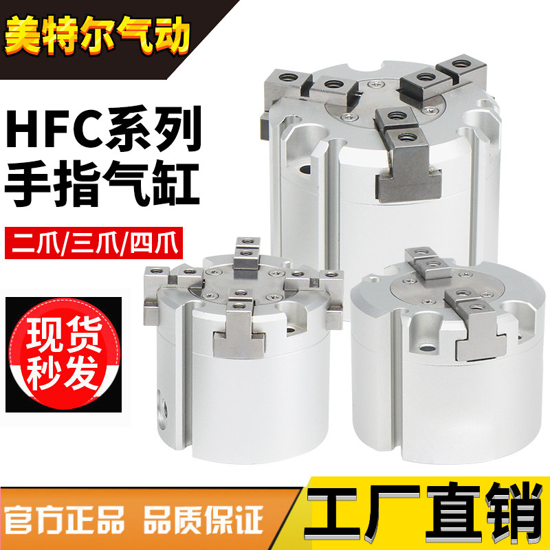 HFCY32气动手指气缸HFCI40二爪HFCY50三爪HFCX63四爪16/20/25夹爪