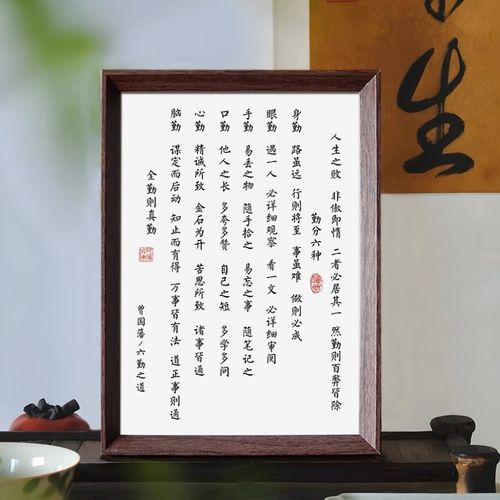曾国藩六勤之道书法励志装饰画中式相框桌面卧室玄关摆件挂摆台画