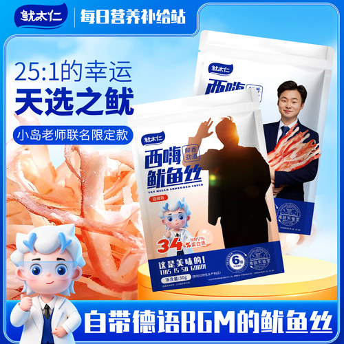 【鱿太仁】西嗨鱿鱼丝小岛德语联名之盲盒包装款 下酒小零食