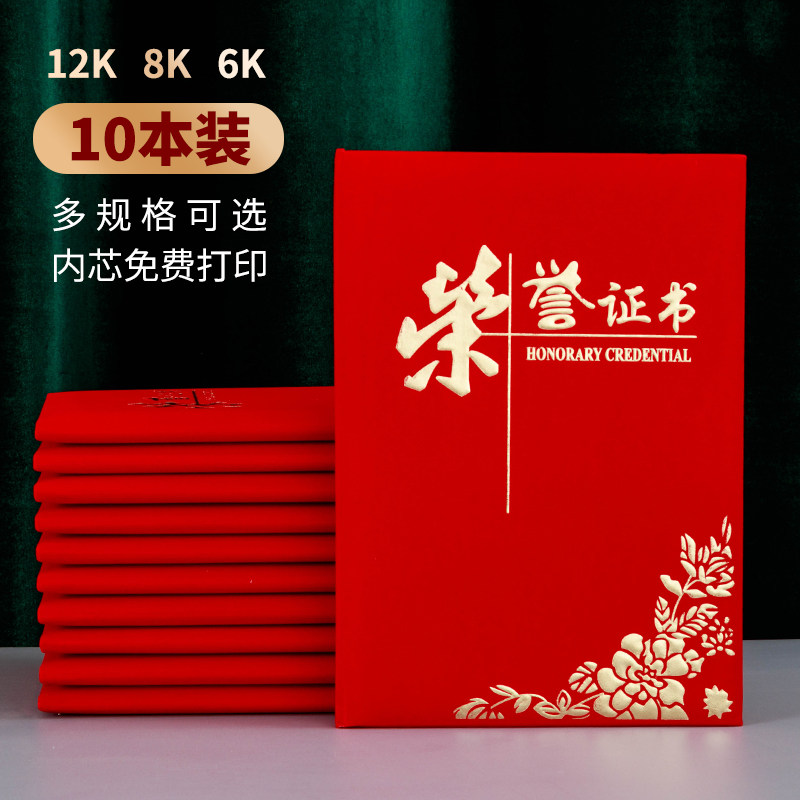 10本装红绒面经典荣誉封皮优秀员工颁奖得奖获奖奖状封面定制定做
