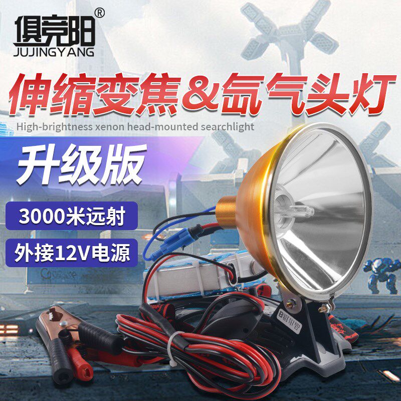 强光氙气灯远射超亮轻便头戴探照灯12V搜救赶海疝气夜钓灯钓鱼灯