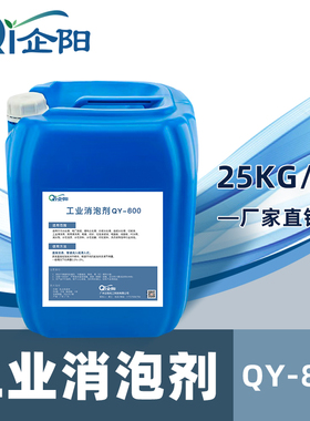 工业消泡剂污水处理QY-800消泡剂水性涂料油漆化泡剂干洗店除泡王