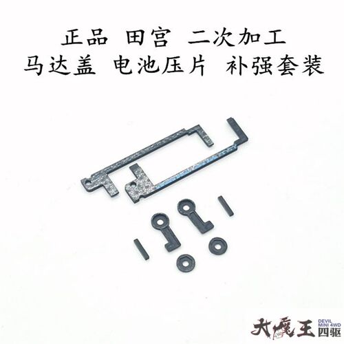 进口田宫四驱车 高精度CNC二次加工电池压盖 马达补强 套装碳纤维