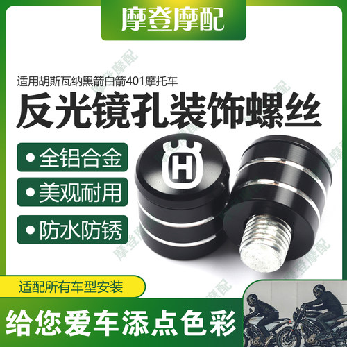 适用胡斯瓦纳黑箭白箭401机车改装反光后照镜底座孔螺丝阻流塞塞