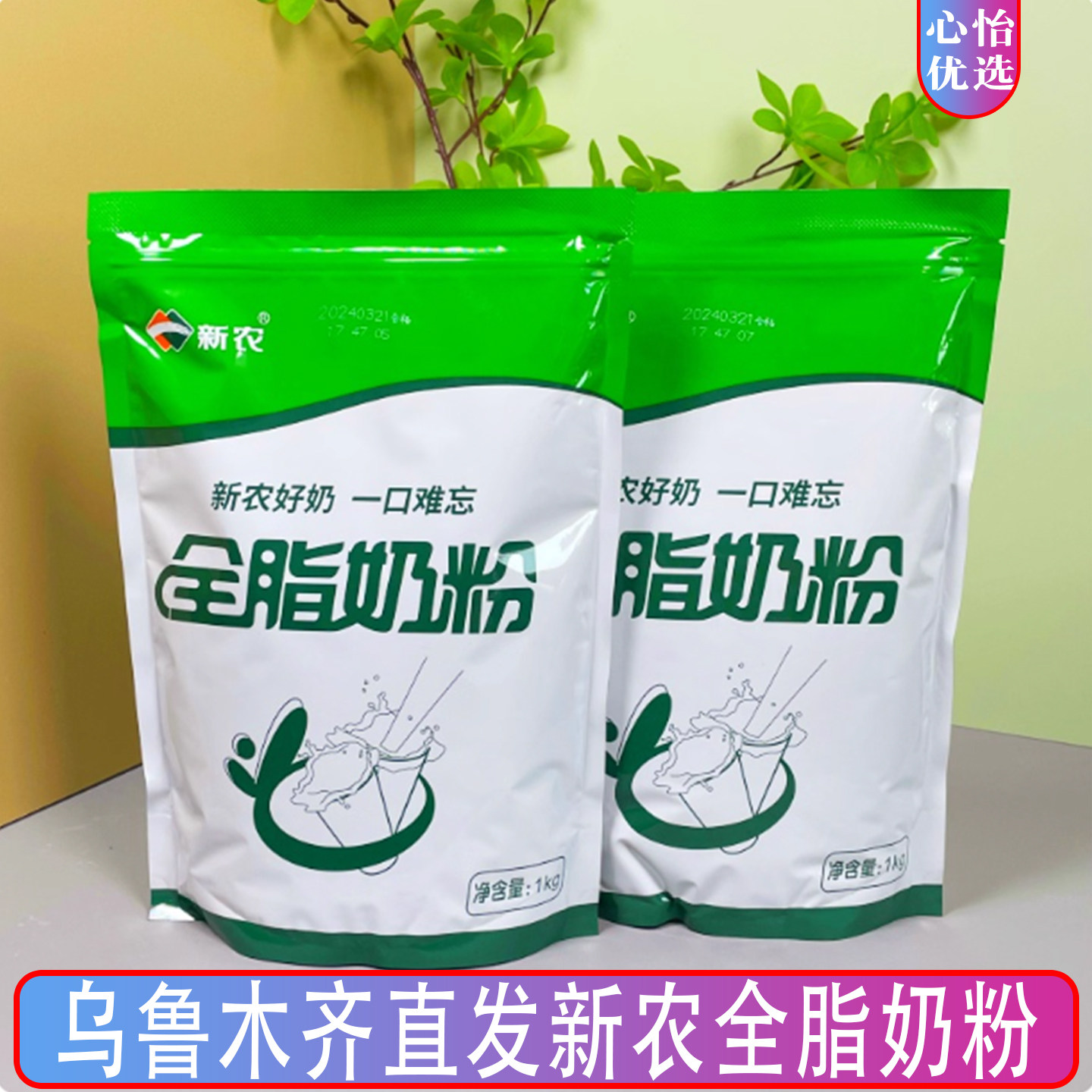 新疆新农全脂奶粉500克/袋，1000克/袋学生成人奶粉中老年奶粉