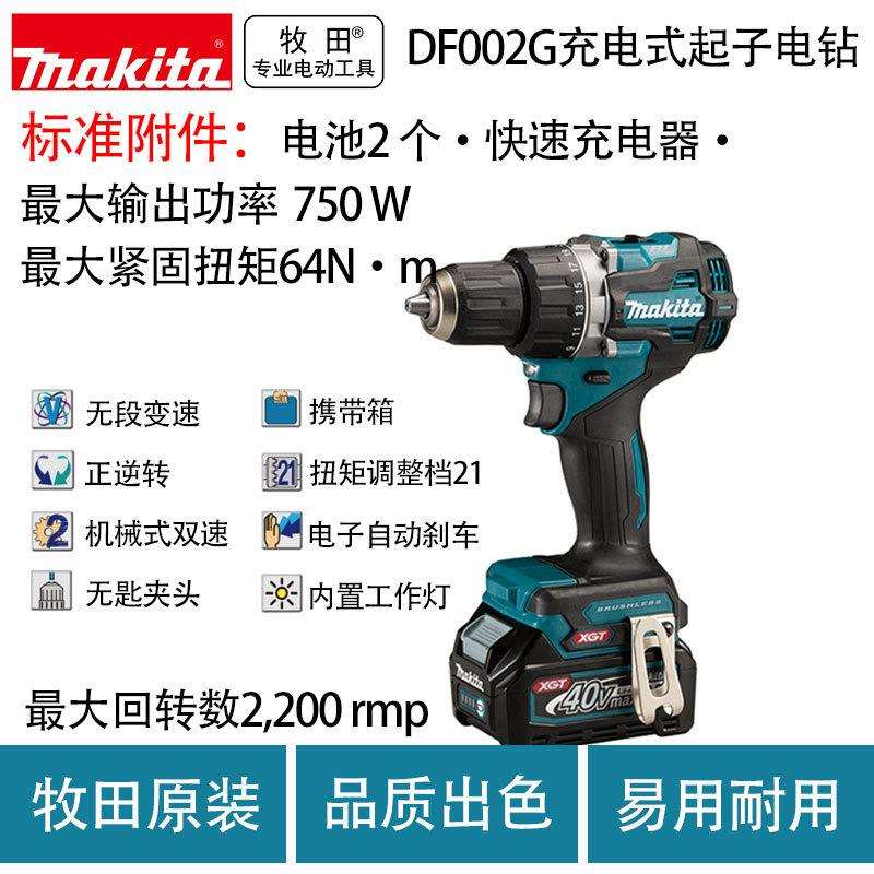牧田DF002G充电式起子电钻无刷多功能家用电动起子机