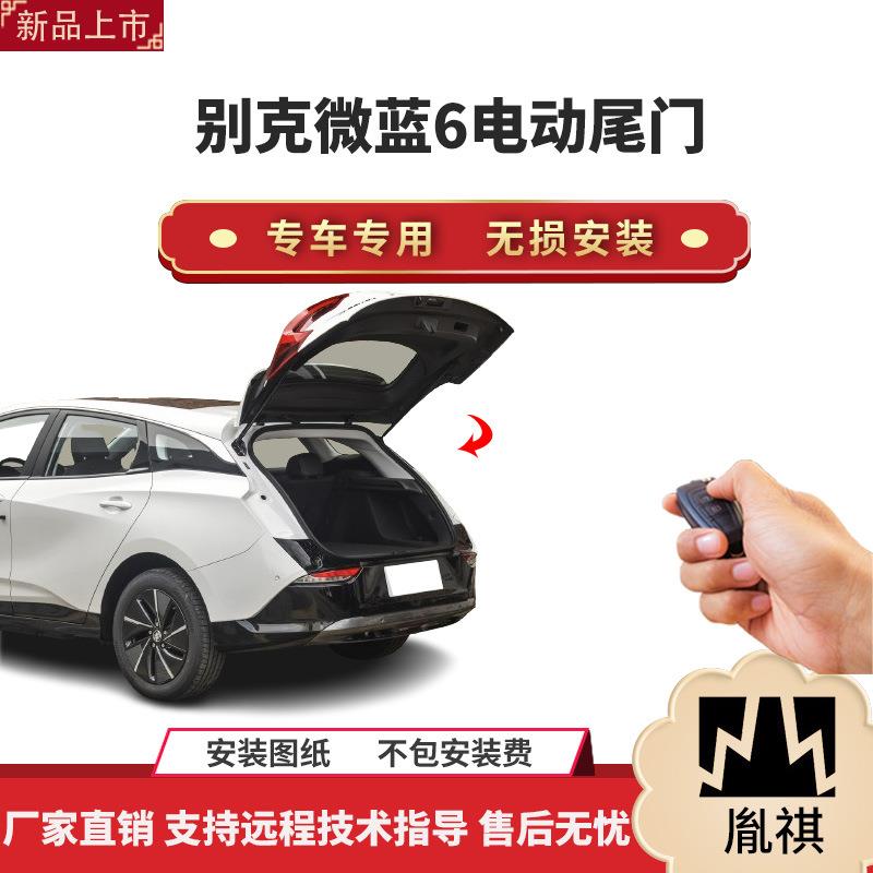 胤祺适用别克微蓝6电动尾门改装带一脚踢汽车用品厂家直销无损a装