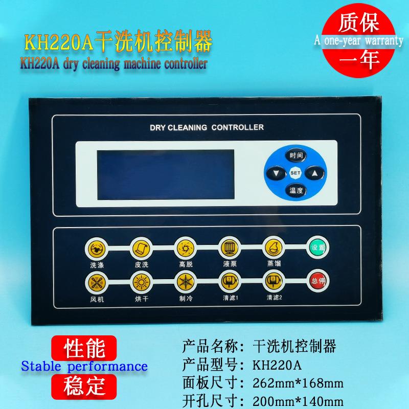 KH220A工业干洗机电脑板控制器水洗厂干洗店洗涤机械操作面板配件