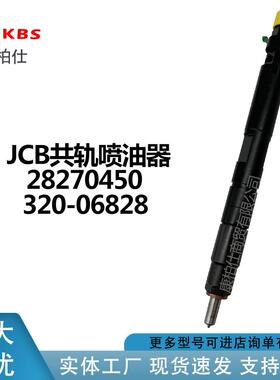 JCB共轨喷油器28270450 320-06828厂家直销价格可议