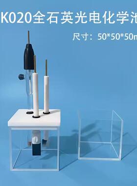 北京精科 K020全石英光电化学池电解池槽可透200nm以上紫外光开票