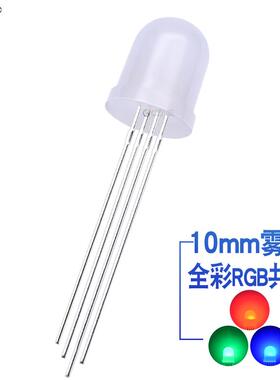 f10全彩rgb雾状共阳10mm四脚RGB灯珠共阳直插式led灯珠发光二极管