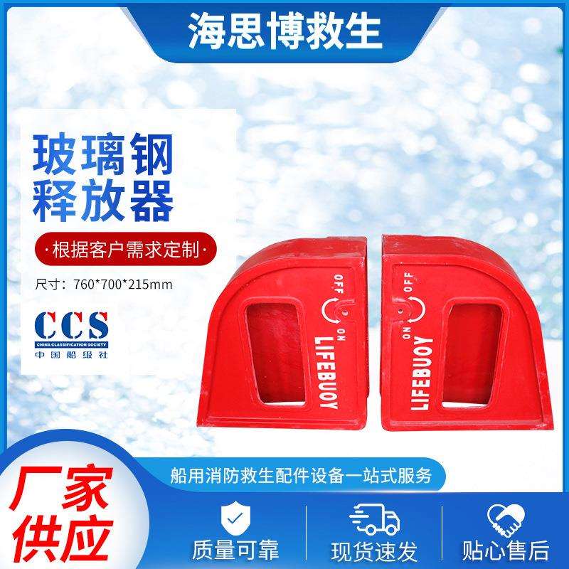 玻璃钢释放器船用紧急逃生箱厂家供应