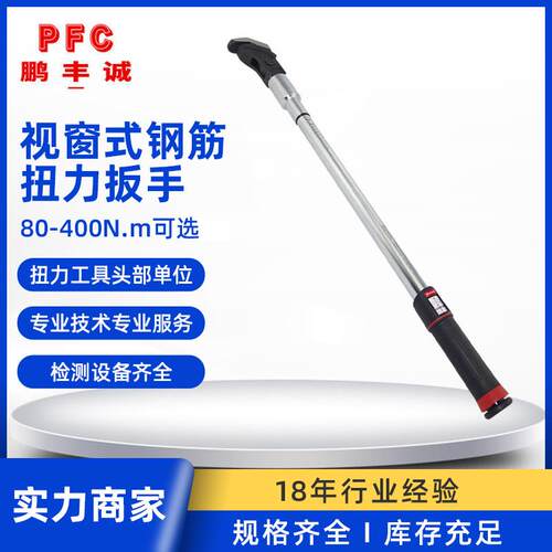 预置扭力扳手 TW-360A钢筋专用扭矩扳手400牛 视窗式钢筋扭力扳手