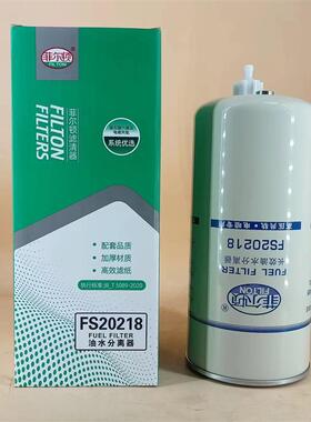 陕汽专用DZ91189550168燃油 FS20218柴油滤清器总成DZ91189550169