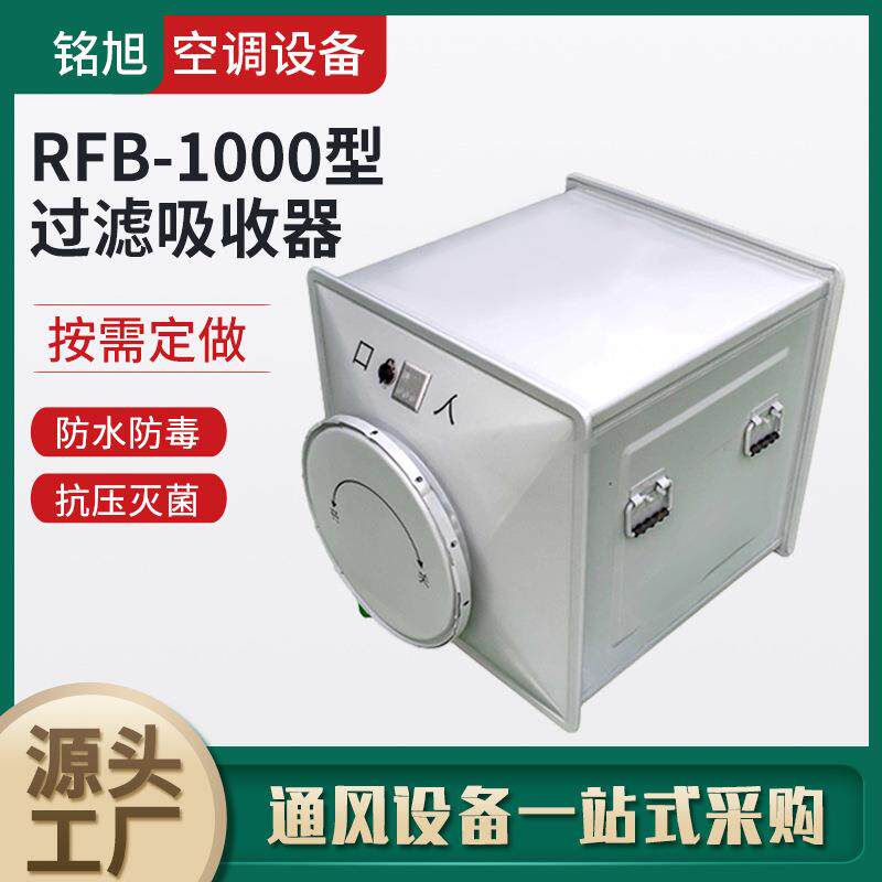 地下室人防工程用过滤吸收器RFP-1000型人防通风系统专用滤器厂家