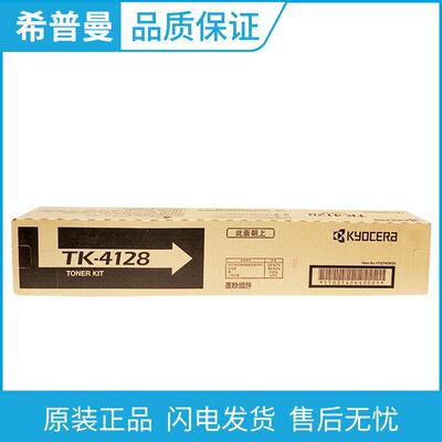 原装京瓷TK-4128黑色墨粉组件 适用TASKalfa 2010 2011数码复印机