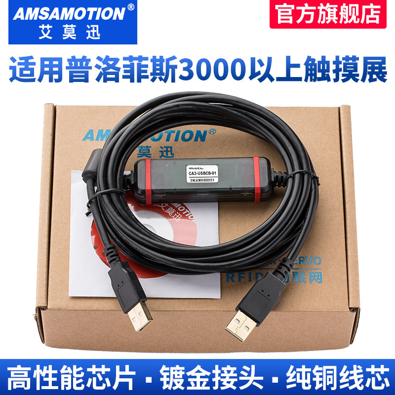 艾莫迅适用普洛菲斯触摸屏编程电缆GP3000通讯数据线CA3-USBCB-01