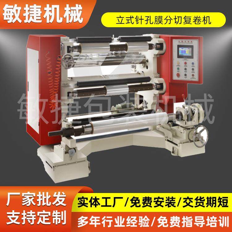 透气膜针孔分切复卷机立式热针孔膜OPP膜复卷分切机欢迎订购,机械设备,印刷设备,淘宝优惠券,粉丝福利购,淘宝优惠卷