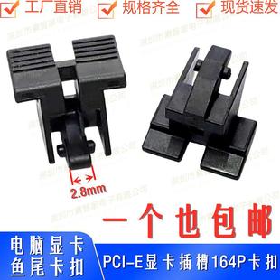 包邮台式主板PCI-E插槽座164Pin鱼尾型16X显卡插槽鱼尾固定卡扣
