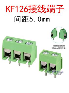 KF126接线端子间距5.0mm电路PCB线路板导线柱排座电线接头连接器