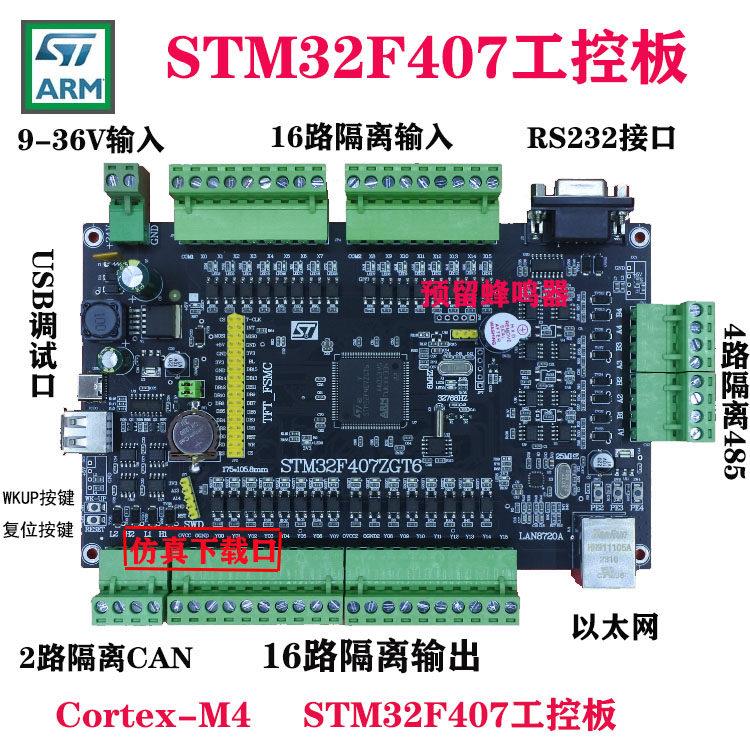STM32F407系列工控板4路485CAN F407ZGT6开发板PLC开发M4工控板