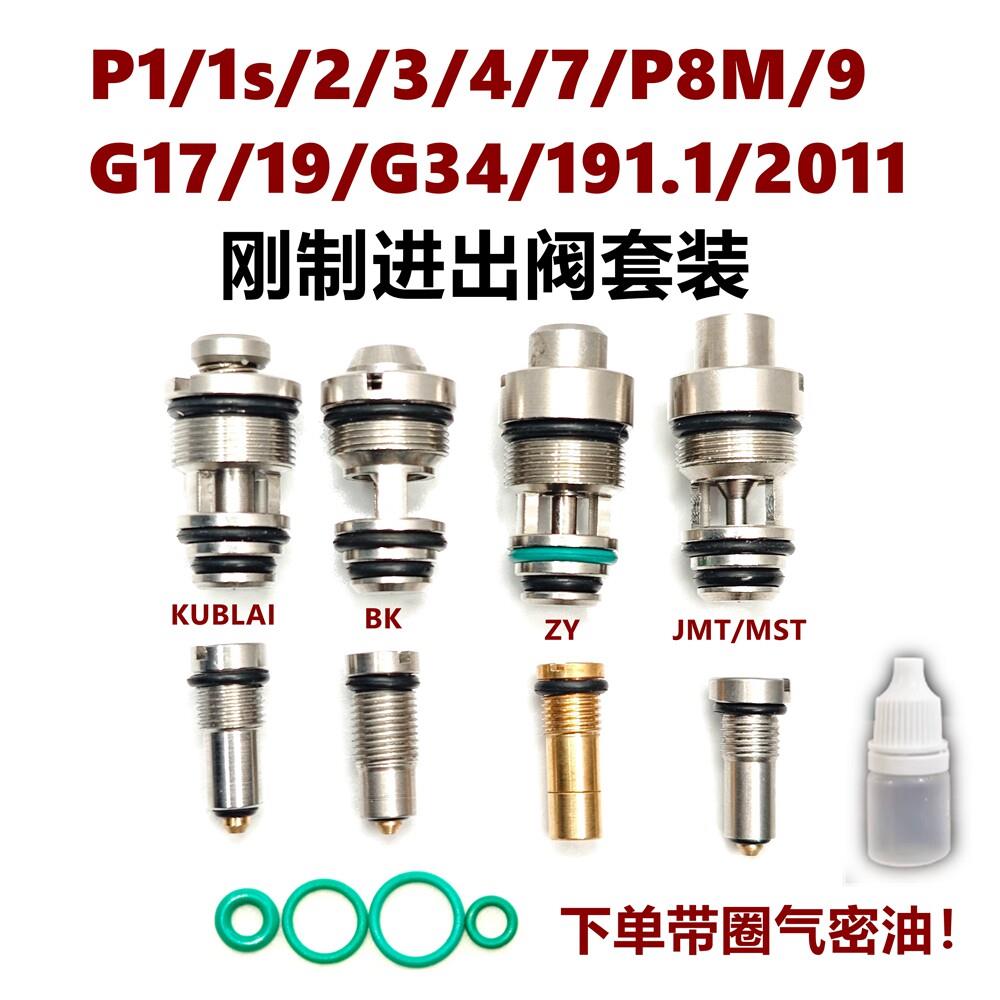 P1/BK/G17/G189/G34/ZY1911/ZY2/JMT/MST/2011进气阀出气阀大流量