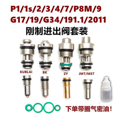 P1/BK/G17/G189/G34/ZY1911/ZY2/JMT/MST/2011进气阀出气阀大流量