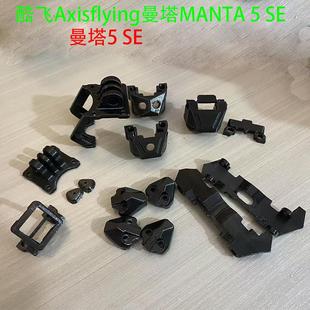 酷飞Axisflying曼塔MANTA 5 SE打印件狗座脚垫侧板护板天线座GPS