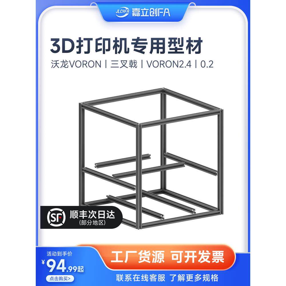 嘉立创欧标铝型材3D打印机咕咕机三叉戟框架VORON2.4大鱼TT310