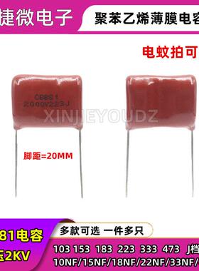 电蚊拍高压电容 2KV 103J 153J 183J 223J 333J 473J 2000V CBB81